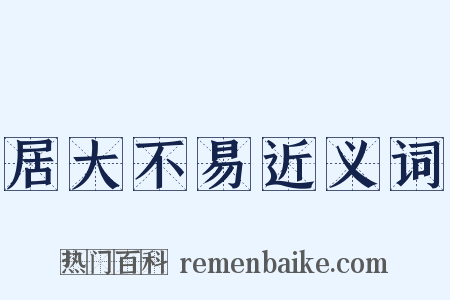 居大不易近义词是什么意思的图片